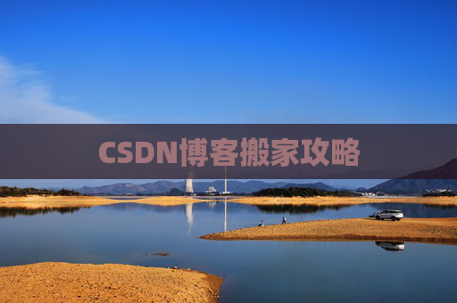 CSDN博客搬家攻略