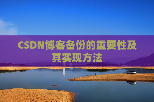 CSDN博客备份的重要性及其实现方法